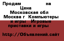 Продам Mortal Combat на PS-3 › Цена ­ 800 - Московская обл., Москва г. Компьютеры и игры » Игровые приставки и игры   